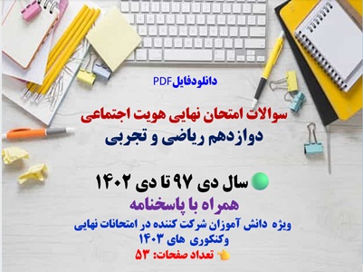 سوالات امتحان نهایی هویت اجتماعی دوازدهم ریاضی و تجربی سال دی 97 تا دی 1402