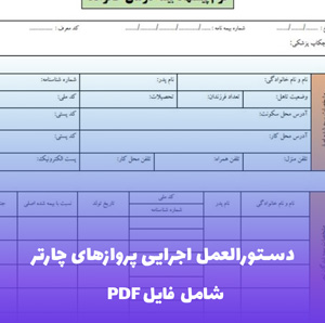 دستورالعمل اجرایی پروازهای چارتر فایل PDF | راهنمای جامع و کاربردی
