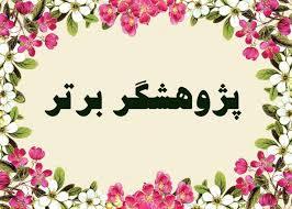 پاورپوینت پژوهشگر برتر استانی