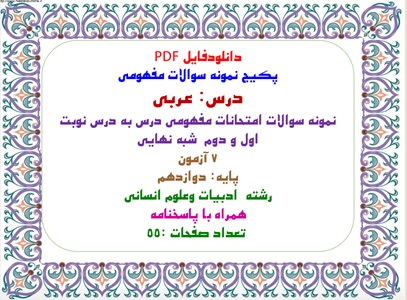 عربی نمونه سوالات امتحانات مفهومی درس به درس نوبت اول و دوم  شبه نهایی  7 آزمون پایه دوازدهم