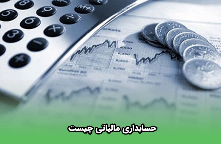 پاورپوینت حسابداری مالیاتی 1