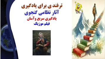 ترفند ی برای یادگیری  آثار نظامی گنجوی یادگیری سریع وآسان