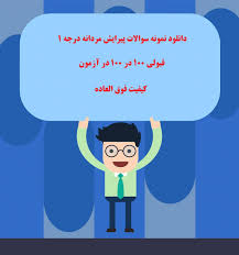 نمونه سوالات پیرایش مردانه درجه 1 با پاسخنامه پکیج کامل همرا جزوه آموزشی