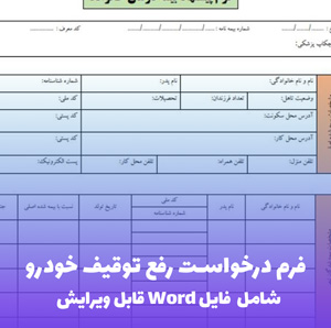 فرم درخواست رفع توقیف خودرو | قالب Word رسمی و قانونی