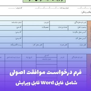فرم درخواست موافقت اصولی  | قالب حرفه ای و قابل ویرایش فایل Word