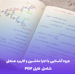 جزوه آشنایی با اجزا ماشین و کاربرد صنعتی | دانلود PDF