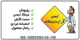 پاورپوینت خطرات و ایمنی در ازمایشگاه