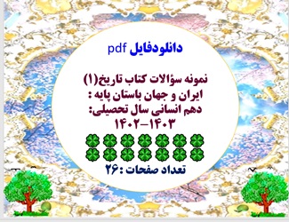 نمونه سوالات کتاب تاریخ1 ایران و جهان باستان پایه دهم انسانی