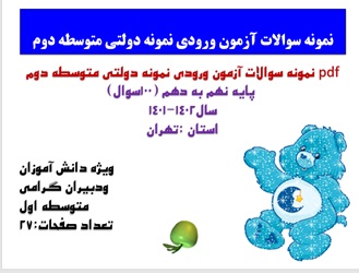 نمونه سوالات آزمون ورودی نمونه دولتی متوسطه دوم  پایه نهم به دهم (100سوال) سال1402-1401 استان تهران