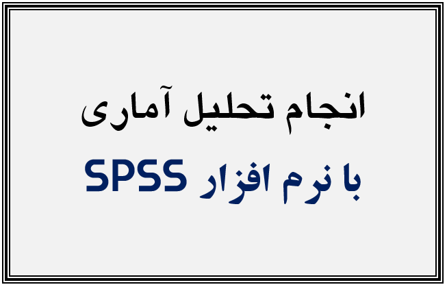 نحوه سفارش تجزیه و تحلیل آماری spss (ppt) 20 اسلاید