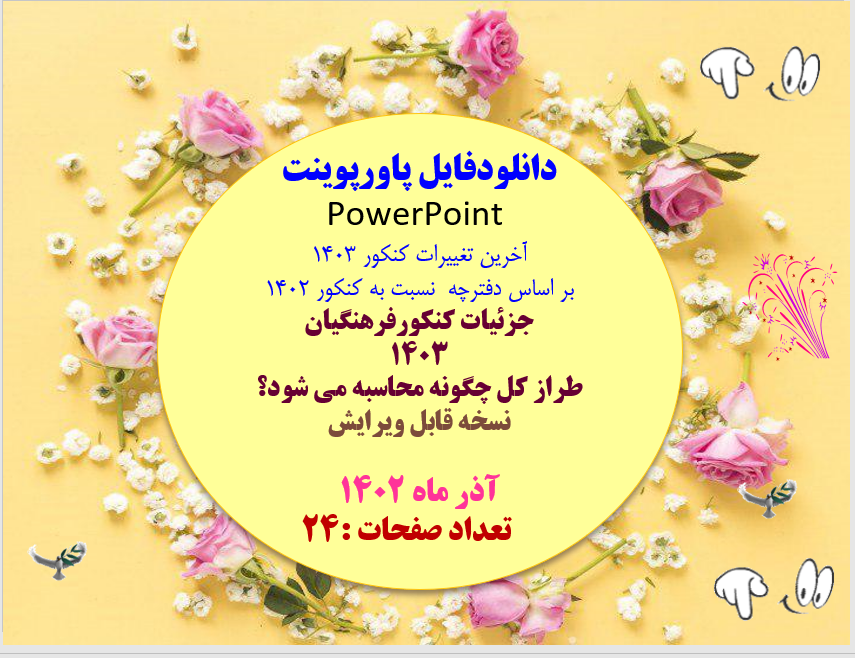 آخرین تغییرات کنکور 1403 بر اساس دفترچه  نسبت به کنکور 1402 جزئیات