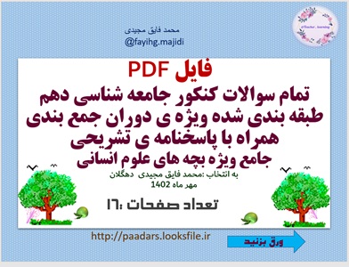 کنکور جامعه شناسی دهم طبقه بندی شده ویژه ی دوران جمع بندی همراه با پاسخنامه ی