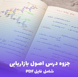 جزوه درس اصول بازاریابی (فایل PDF) | یادگیری آسان و کاربردی