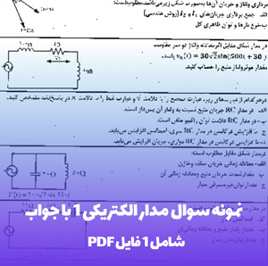 نمونه سوال مدار الکتریکی 1 با جواب PDF | تست های طلایی