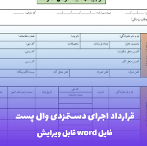 قرارداد اجرای دستمزدی وال پست و D panel3 — قالب Word تخصصی و استاندارد