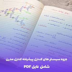 جزوه سیستم های کنترل پیشرفته کنترل مدرن (فایل PDF)