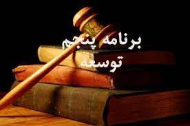 پاورپوینت برنامه پنجم توسعه اقتصادی اجتماعی و فرهنگی جمهوری اسلامی ایران