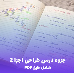 جزوه درس طراحی اجزا 2 (شامل فایل PDF) | آموزش کامل و کاربردی