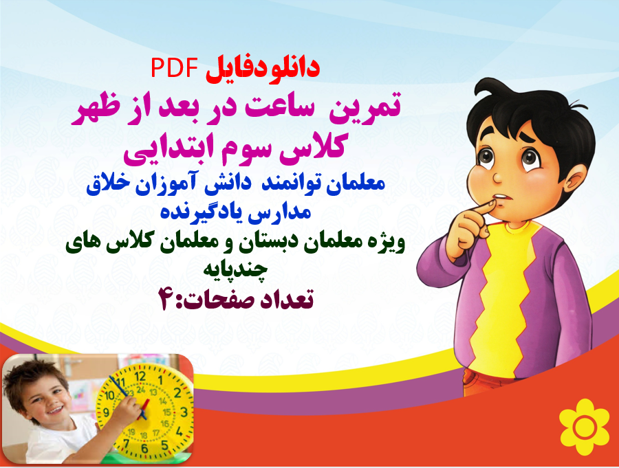 تمرین  ساعت در بعد از ظهر کلاس سوم ابتدایی