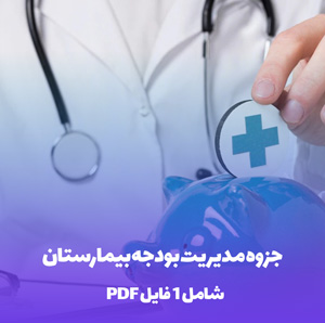 جزوه مدیریت بودجه بیمارستان (PDF): راهنمای جامع