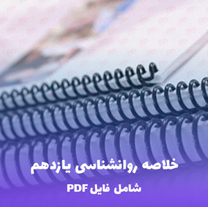 خلاصه روانشناسی یازدهم | درس هشتم