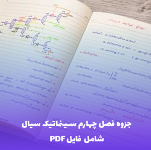 جزوه فصل چهارم سینماتیک سیال (PDF) | آموزش مفهومی و کاربردی