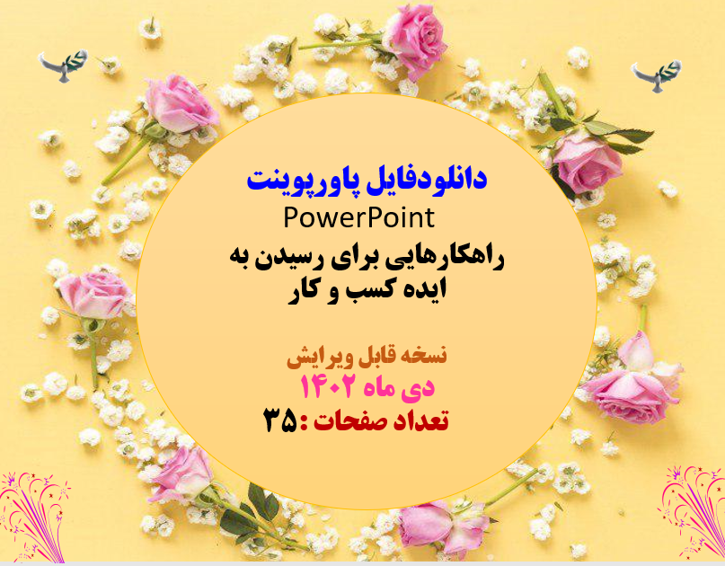 ایده یابی و نوآوری در کسب وکار