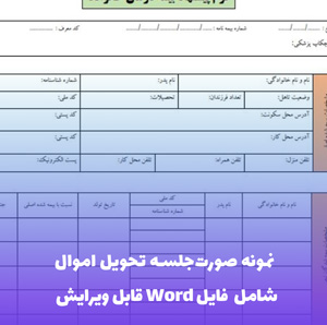 نمونه صورت جلسه تحویل اموال | فایل Word و PDF قابل ویرایش