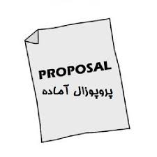 دانلود پروپوزال روانشناسی مقایسه سبک های دلبستگی و عزت نفس
