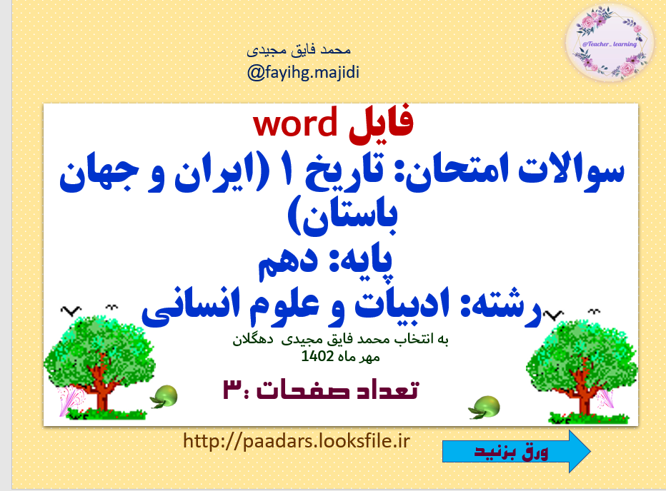 فایل word سوالات امتحان: تاریخ 1 (ایران و جهان باستان)  پایه: دهم رشته: ادبیات و علوم انسانی