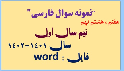 wordنمونه سوال ادبیات فارسی پایه هفتم ، هشتم نهم نیمسال اول سال تحصیلی 1402-1401