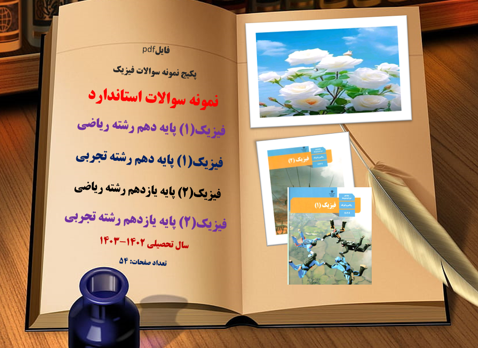 فایلpdf پکیج  نمونه سوالات استاندارد فیزیک دهم یازدهم تجربی و ریاضی