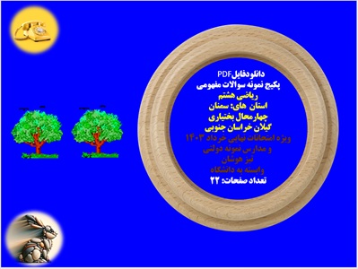 پکیج نمونه سوالات مفهومی ریاضی هشتم استان  های: سمنان چهارمحال بختیاری  و...