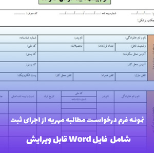 نمونه فرم درخواست مطالبه مهریه از اجرای ثبت - قالب Word قابل ویرایش