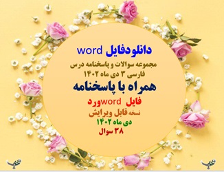 سوالات و پاسخنامه درس فارسی 3 دی ماه 1402  همراه با پاسخنامه  فایل word ورد