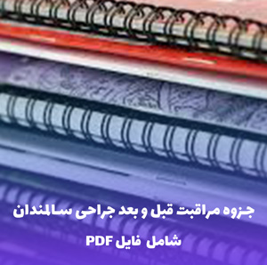 جزوه مراقبت قبل و بعد جراحی سالمندان | PDF