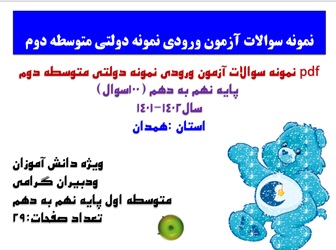 نمونه سوالات آزمون ورودی نمونه دولتی متوسطه دوم  پایه نهم به دهم (100سوال) سال1402-1401