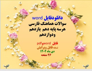 سوالات هماهنگ فارسی هرسه پایه دهم  یازدهم ودوازدهم   فایل word وpdf نسخه قابل ویرایش