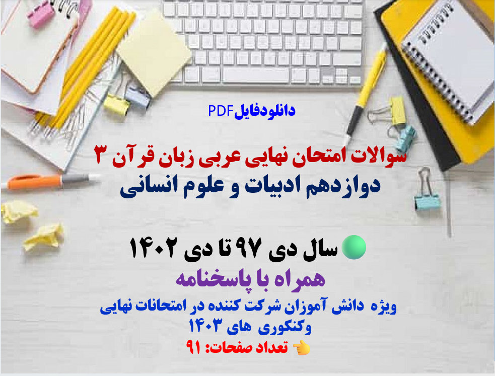 سوالات امتحان نهایی عربی و زبان قرآن 3 دوازدهم  علوم انسانی  سال دی 97 تا دی1402