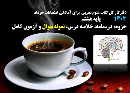 دفترکار کل کتاب علوم تجربی پایه هشتم   برای آمادگی امتحانات خرداد  1403