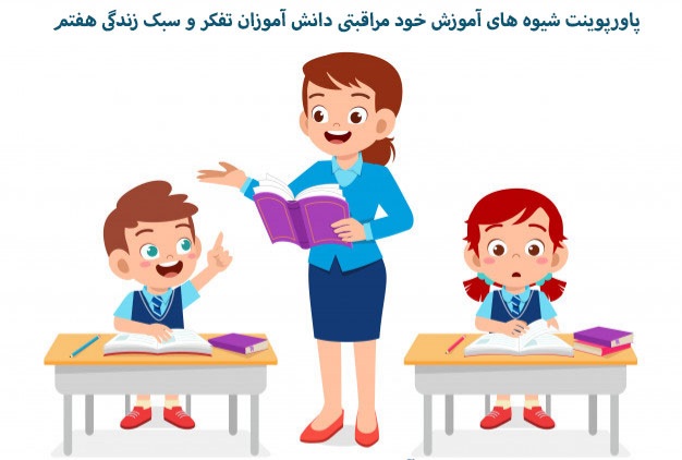 تفکر و سبک زندگی هفتم شیوه های آموزش خود مراقبتی دانش آموزان (ppt) 16 اسلاید