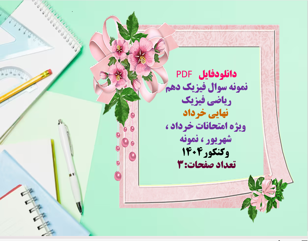 نمونه سوال فیزیک دهم ریاضی فیزیک نهایی خرداد