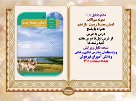 نمونه سوالات  انسان محیط زیست  یازدهم همراه با پاسخ درس به درس از درس اول تا درس هفتم کلیه رشته ها