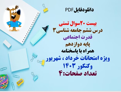 بیست 20سوال تستی  درس ششم جامعه شناسی3 قدرت اجتماعی پایه دوازدهم  همراه باپاسخنامه