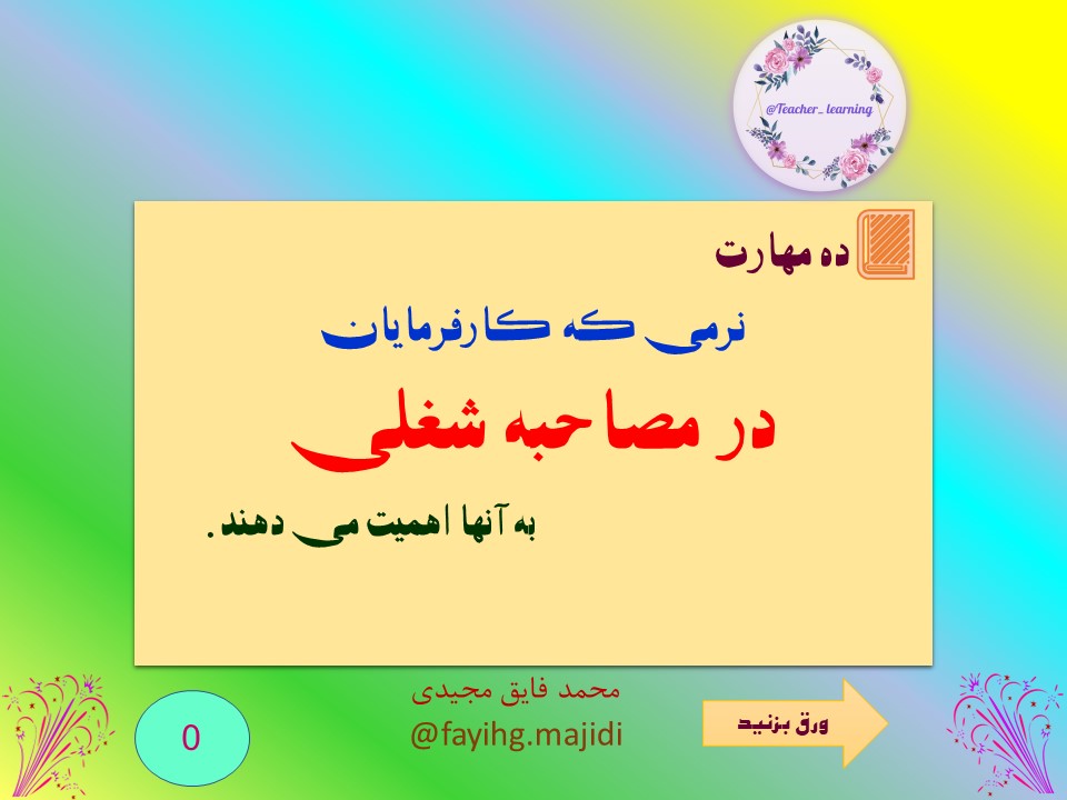 ده مهارت نرمی که کارفرمایان در مصاحبه شغلی به انها اهمیت می دهند