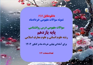 سوالات مفهومی درس روانشناسی پایه یازدهم علوم انسانی و علوم معارف اسلامی