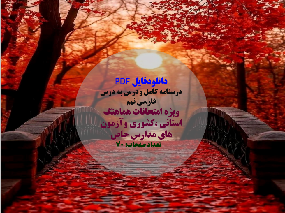 درسنامه کامل ودرس به درس فارسی نهم  ویژه امتحانات هماهنگ استانی کشوری