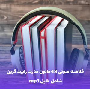 خلاصه صوتی 48 قانون قدرت رابرت گرین | MP3 با کیفیت عالی