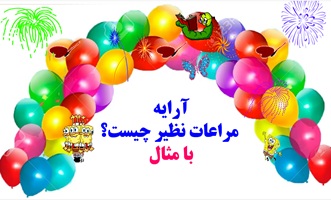 آرایه مراعات نظیر چیست؟ با مثال