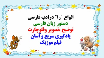 انواع "را" درادب فارسی  دستور زبان فارسی  توضیح ،تصویر وفلوچارت یادگیری سریع وآسان